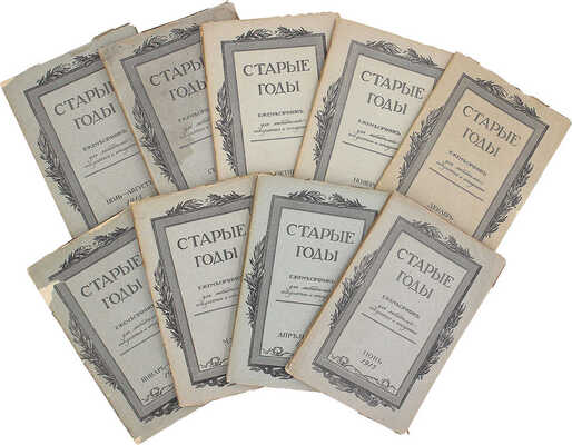 [Годовой комплект]. Старые годы. Ежемесячник для любителей искусства и старины. Январь−декабрь 1915 г. СПб., 1915.